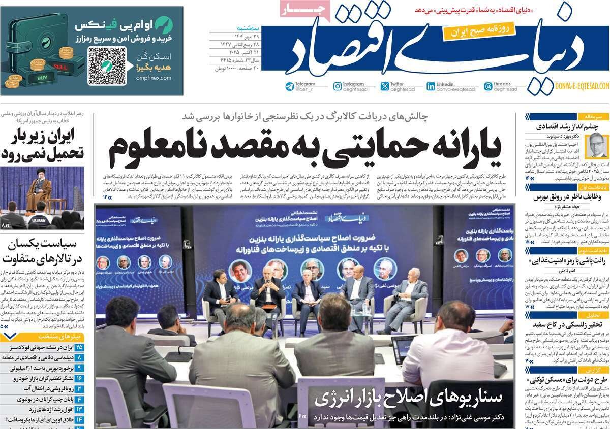 صفحه اول روزنامه‌های سه‌شنبه ۲۹ مهر ۱۴۰۴