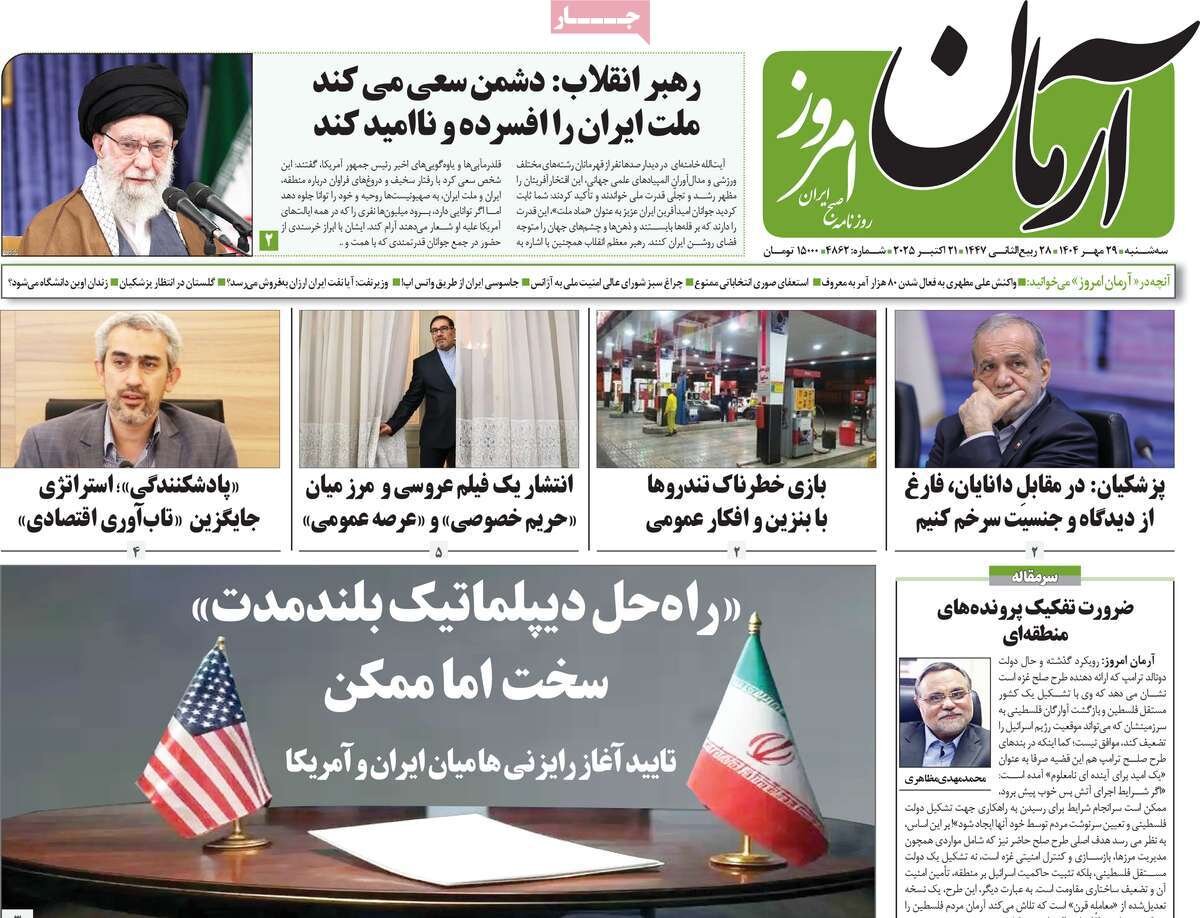 صفحه اول روزنامه‌های سه‌شنبه ۲۹ مهر ۱۴۰۴