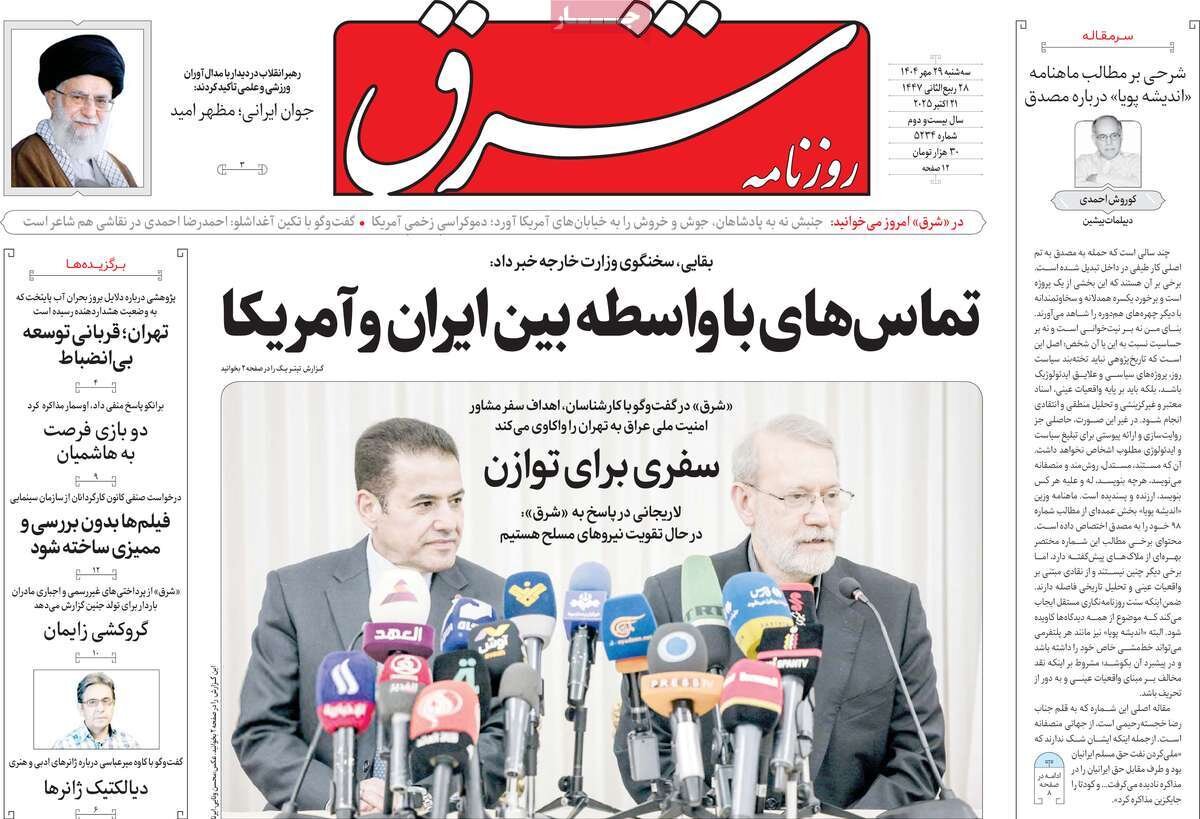 صفحه اول روزنامه‌های سه‌شنبه ۲۹ مهر ۱۴۰۴