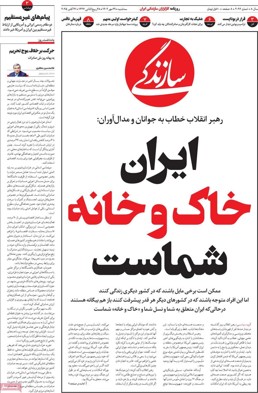 صفحه اول روزنامه‌های سه‌شنبه ۲۹ مهر ۱۴۰۴