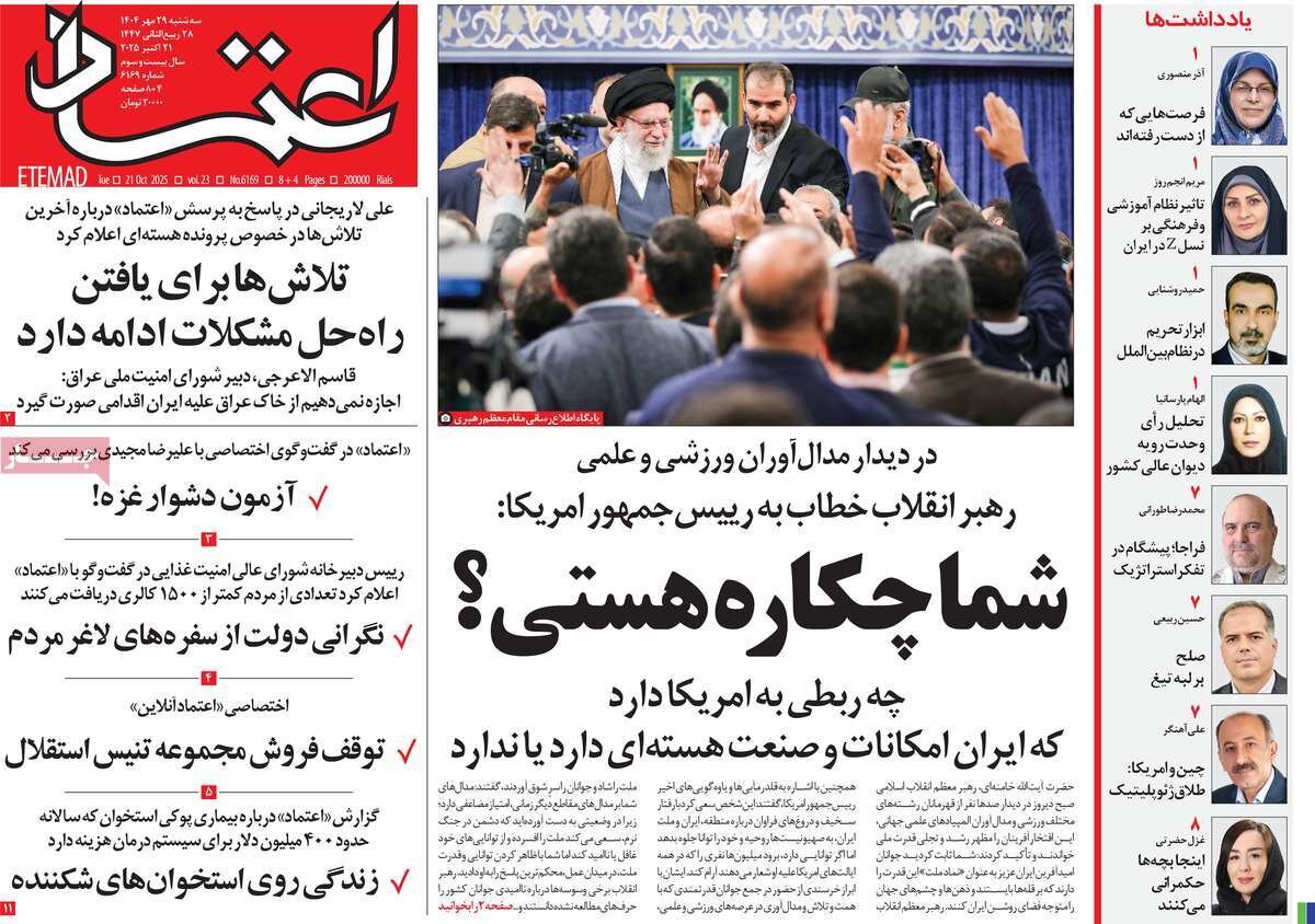 صفحه اول روزنامه‌های سه‌شنبه ۲۹ مهر ۱۴۰۴