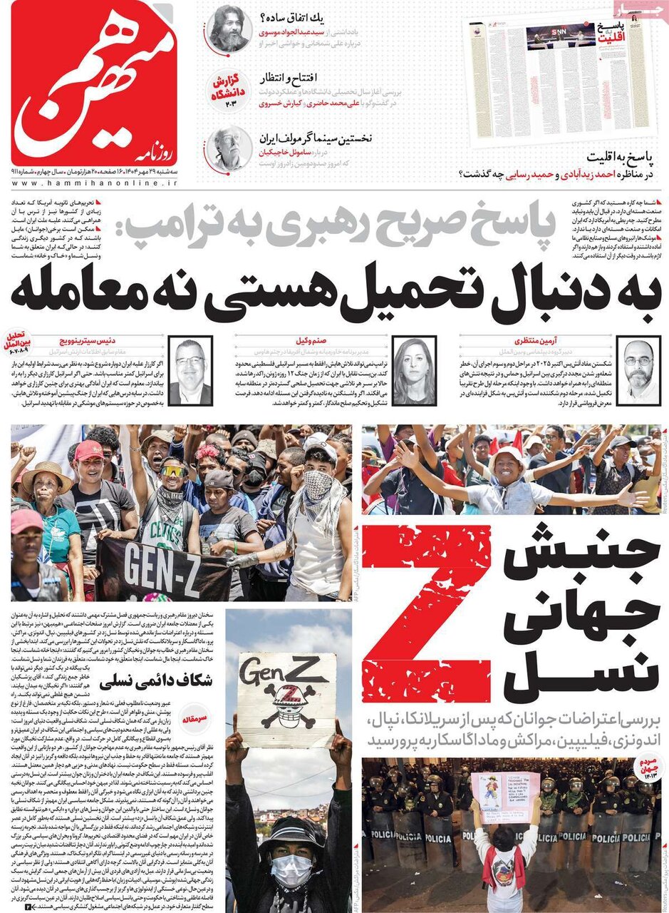 صفحه اول روزنامه‌های سه‌شنبه ۲۹ مهر ۱۴۰۴