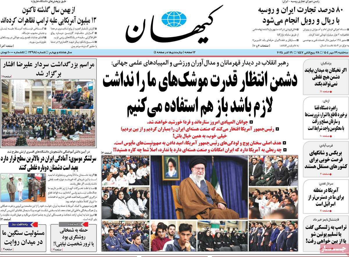 صفحه اول روزنامه‌های سه‌شنبه ۲۹ مهر ۱۴۰۴