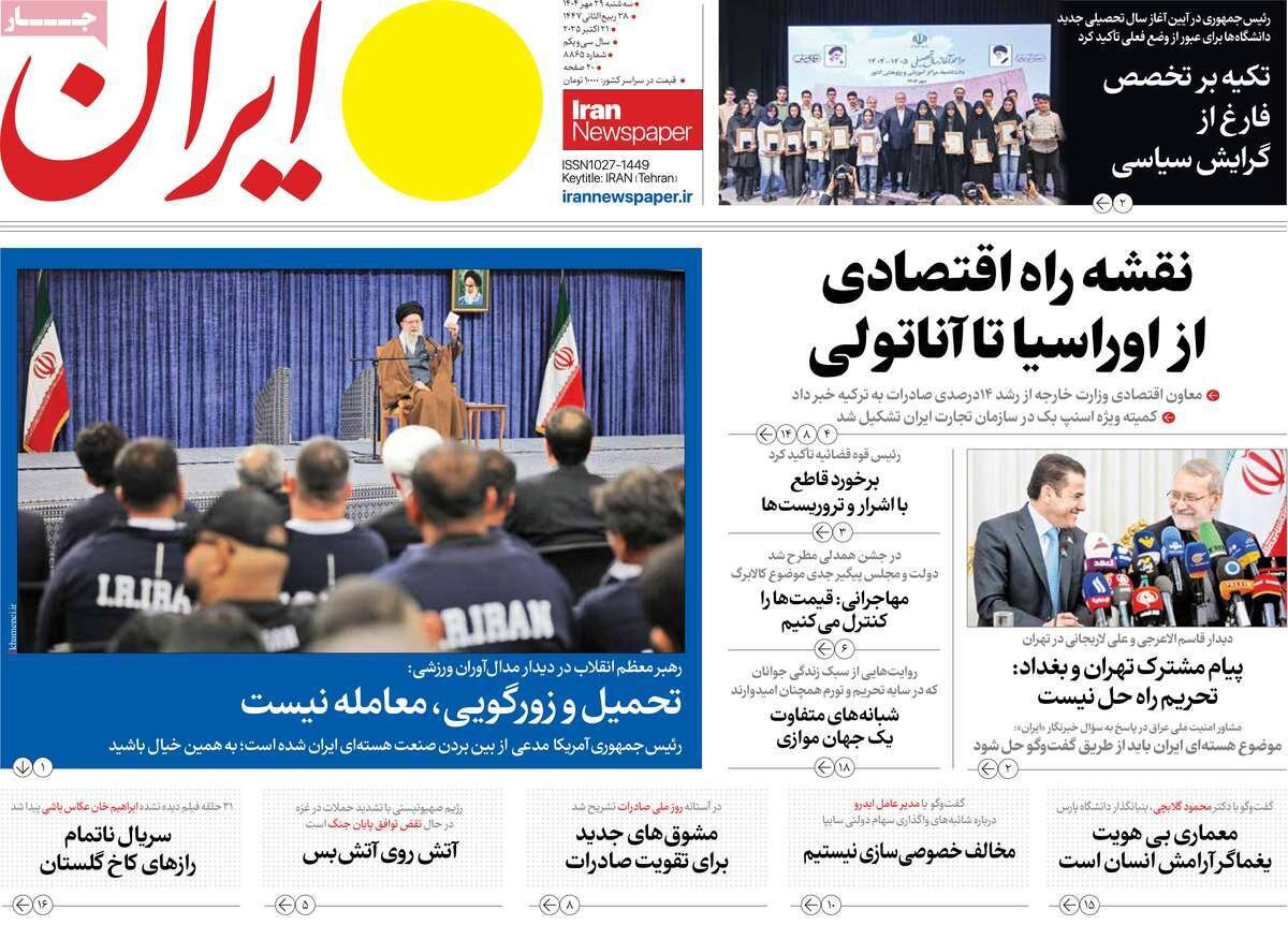صفحه اول روزنامه‌های سه‌شنبه ۲۹ مهر ۱۴۰۴