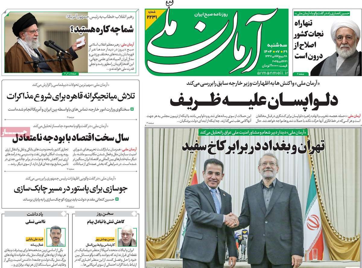 صفحه اول روزنامه‌های سه‌شنبه ۲۹ مهر ۱۴۰۴