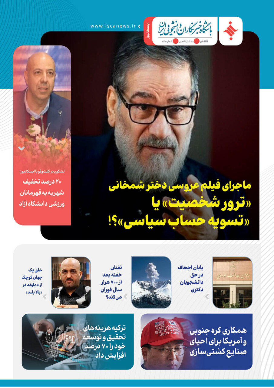 چهارصد و سی‌وهشتمین کاغذخبر ایسکانیوز منتشر شد