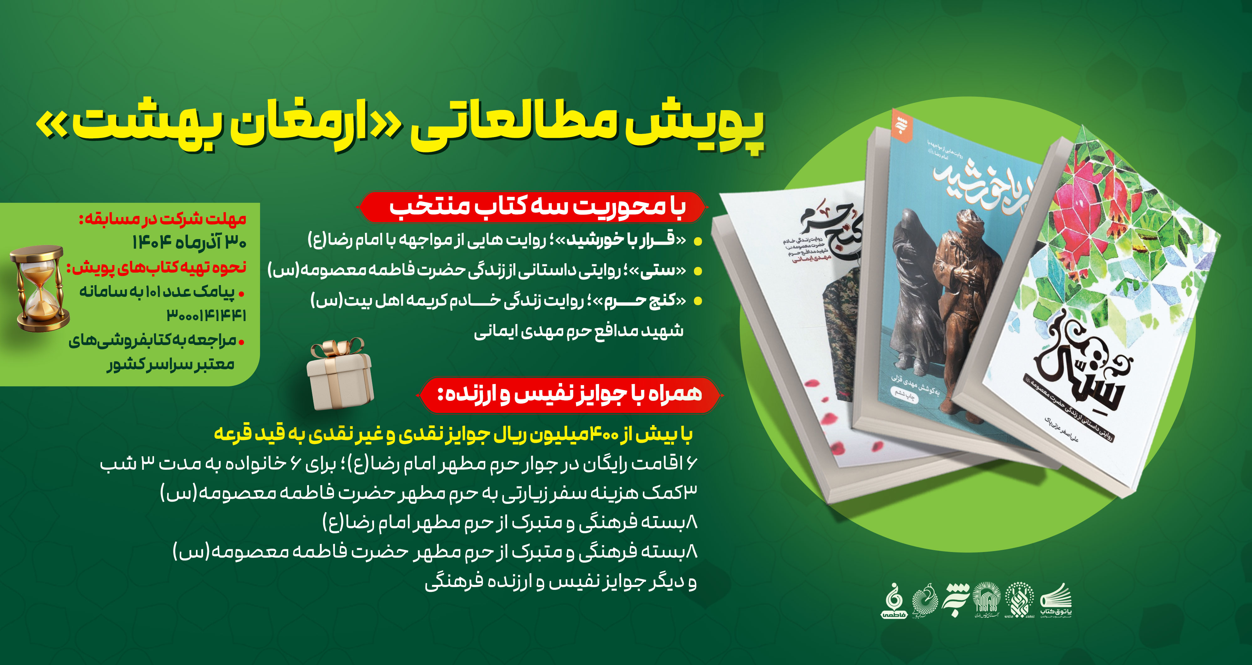 پویش مطالعاتی «ارمغان بهشت» با جوایز نفیس برگزار می‌شود