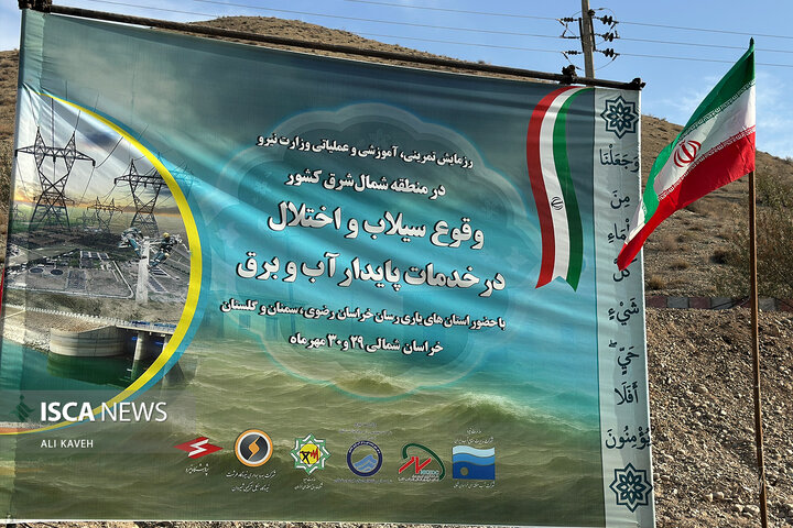 رزمایش آب منطقه ای خراسان شمالی