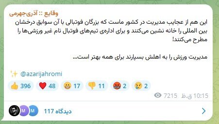 واکنش آذری جهرمی به خبر مدیرعاملیاش در پرسپولیس +عکس