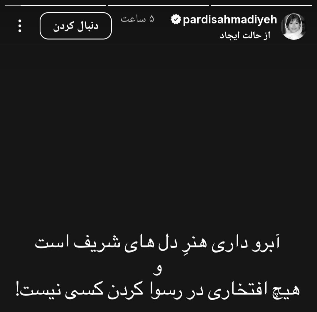 استوری خانم بازیگر برای پژمان جمشیدی + عکس
