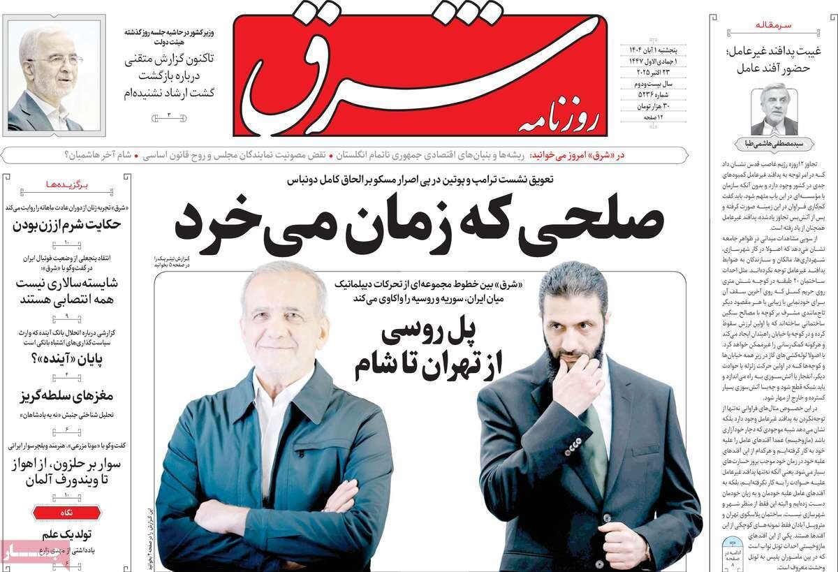 صفحه اول روزنامه‌های پنجشنبه یک آبان ۱۴۰۴