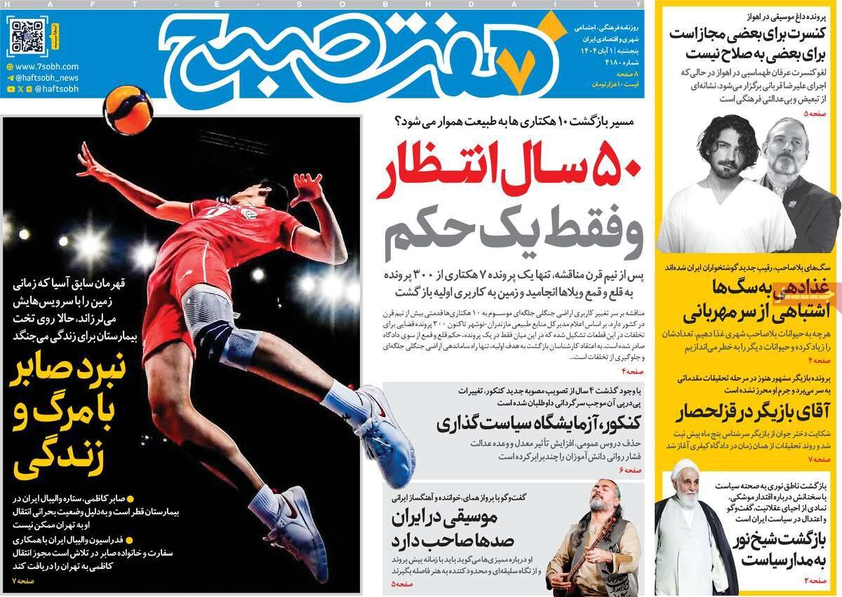 صفحه اول روزنامه‌های پنجشنبه یک آبان ۱۴۰۴
