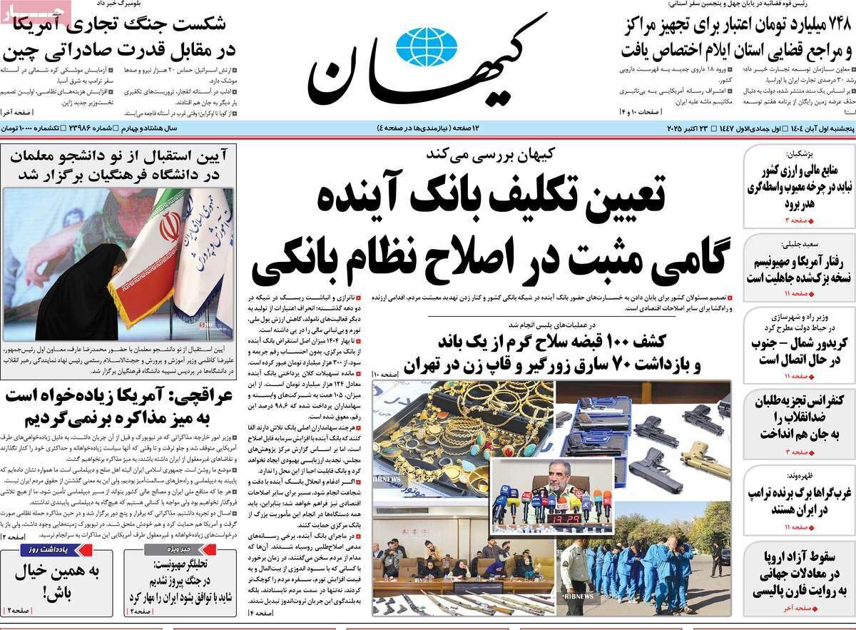 صفحه اول روزنامه‌های پنجشنبه یک آبان ۱۴۰۴