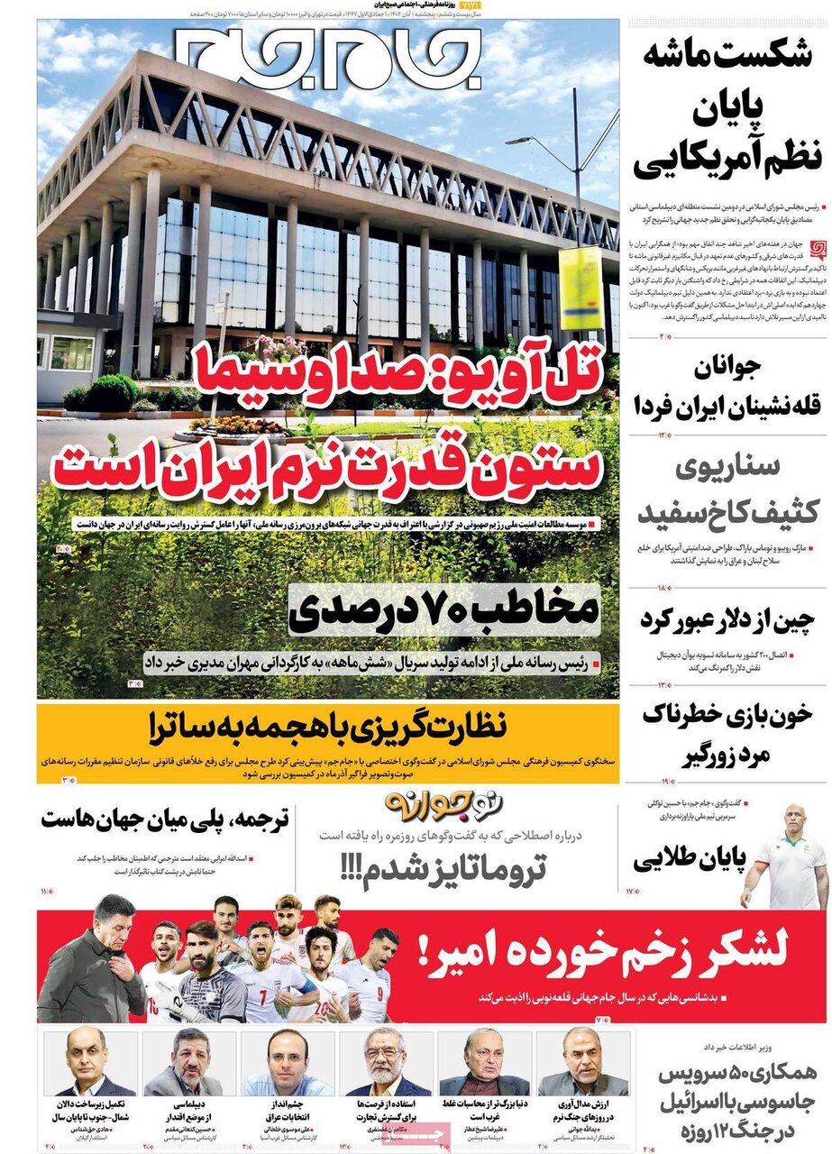 صفحه اول روزنامه‌های پنجشنبه یک آبان ۱۴۰۴