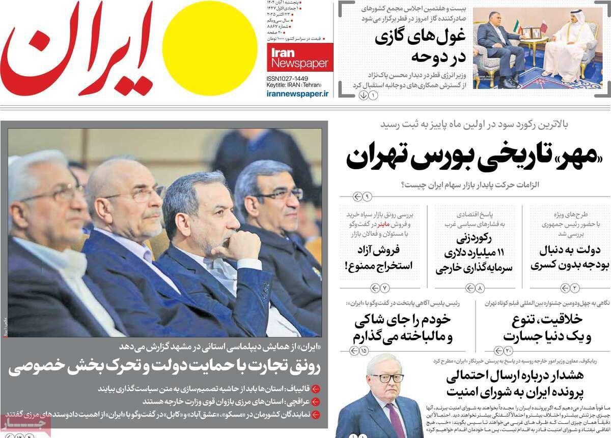 صفحه اول روزنامه‌های پنجشنبه یک آبان ۱۴۰۴