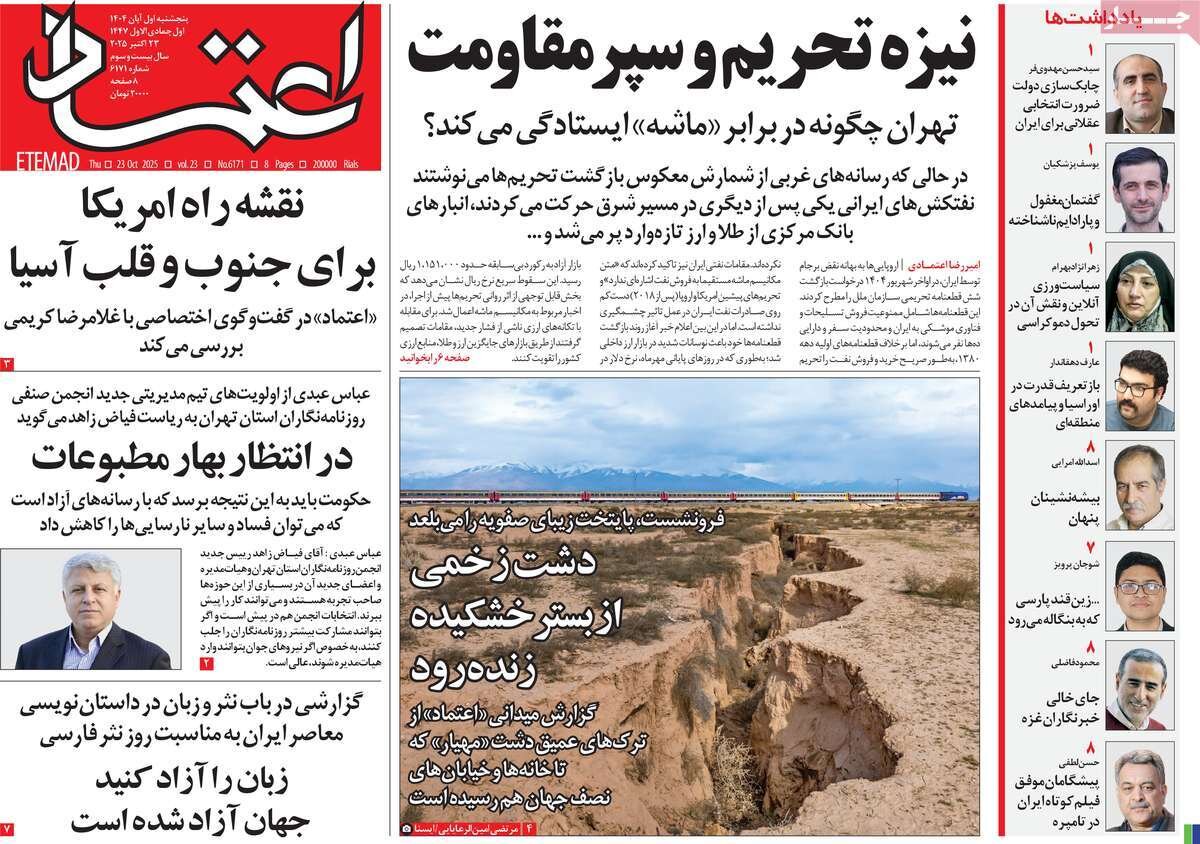 صفحه اول روزنامه‌های پنجشنبه یک آبان ۱۴۰۴