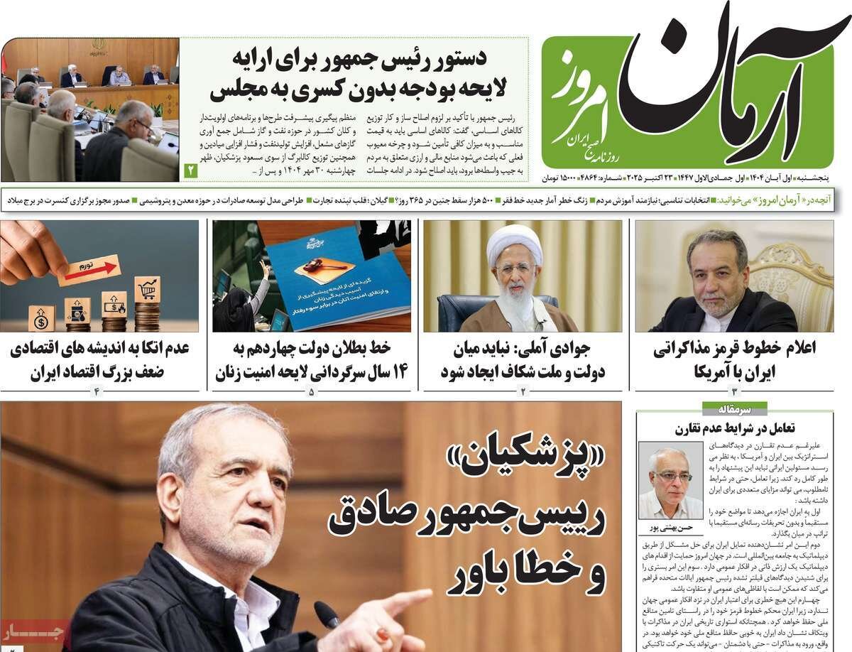 صفحه اول روزنامه‌های پنجشنبه یک آبان ۱۴۰۴