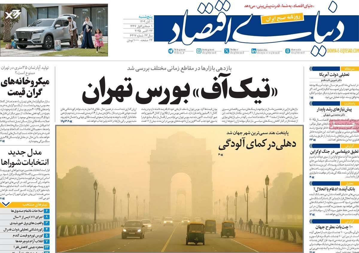 صفحه اول روزنامه‌های پنجشنبه یک آبان ۱۴۰۴