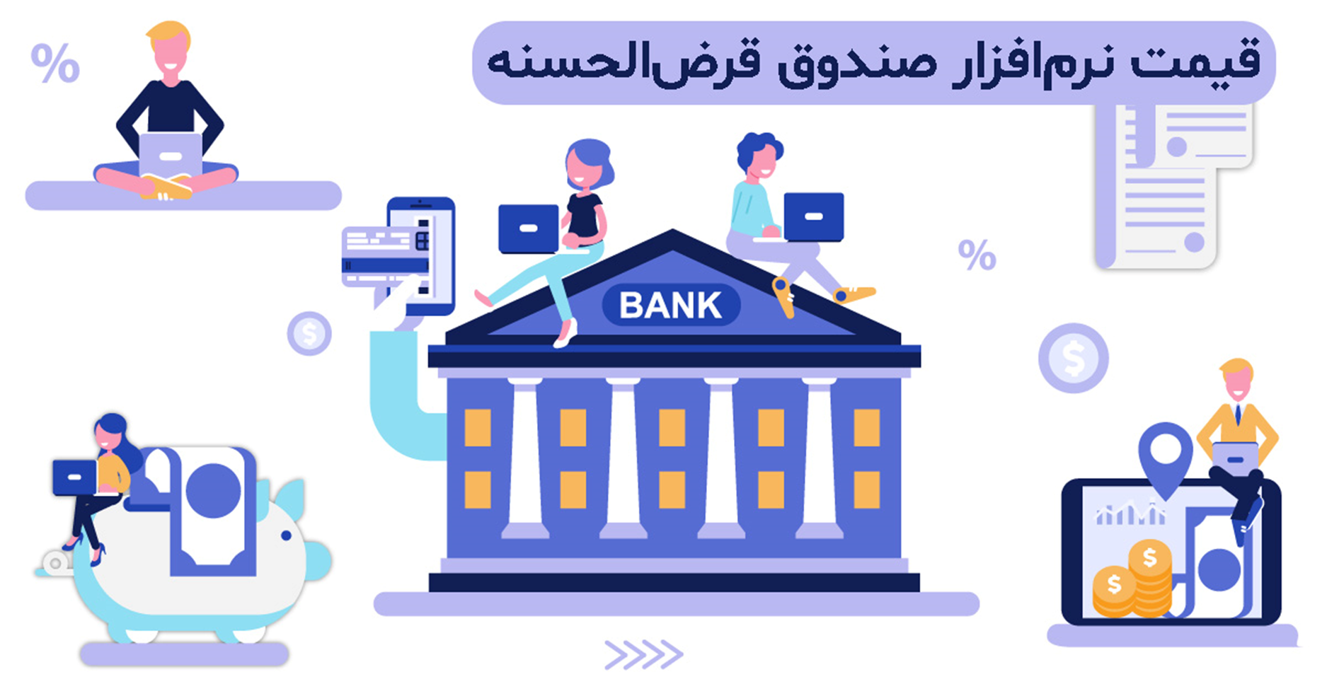 قیمت نرم افزار صندوق قرض الحسنه