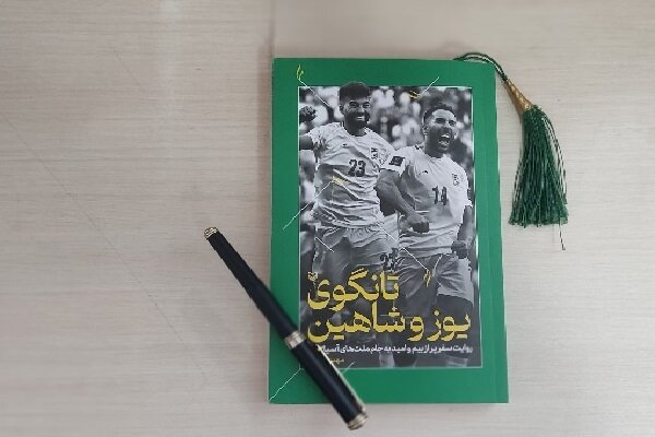 «تانگوی یوز و شاهین» هشت بار نوشته شد تا به چاپ اول رسید «تانگوی یوز و شاهین» هشت بار نوشته شد تا به چاپ اول رسید
