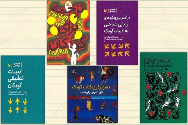 کمیته کتاب کانون و معرفی ۹۰ اثر درباره «جهان کودکی»
