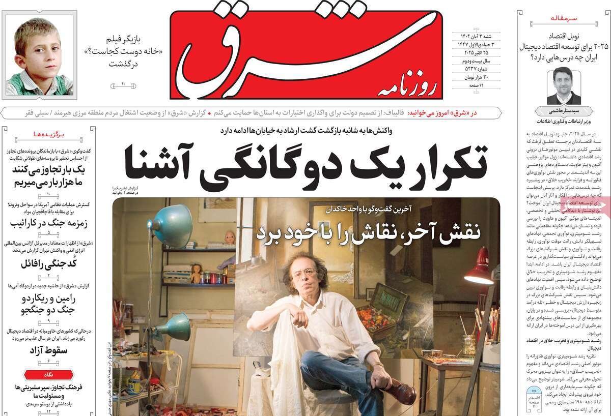 صفحه اول روزنامه‌های شنبه ۳ آبان ۱۴۰۴