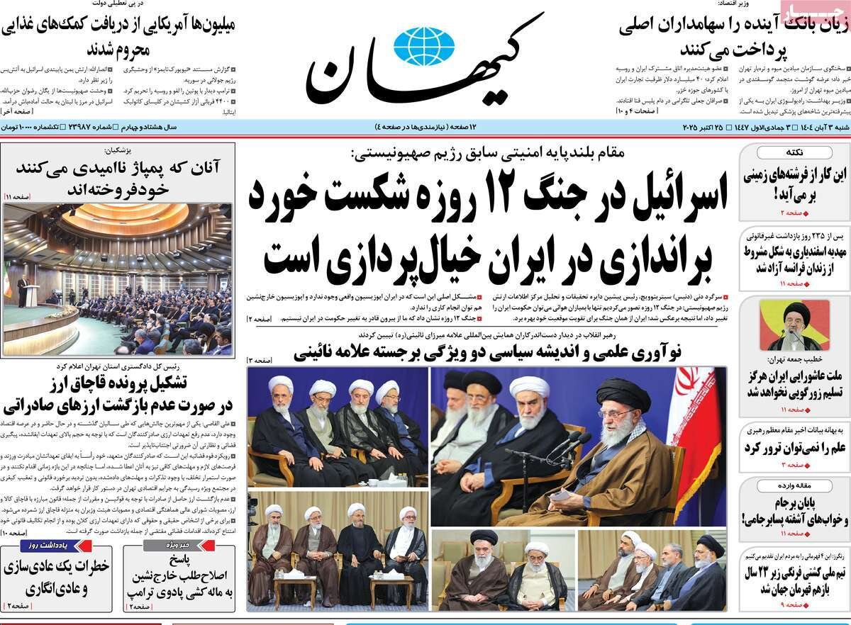 صفحه اول روزنامه‌های شنبه ۳ آبان ۱۴۰۴