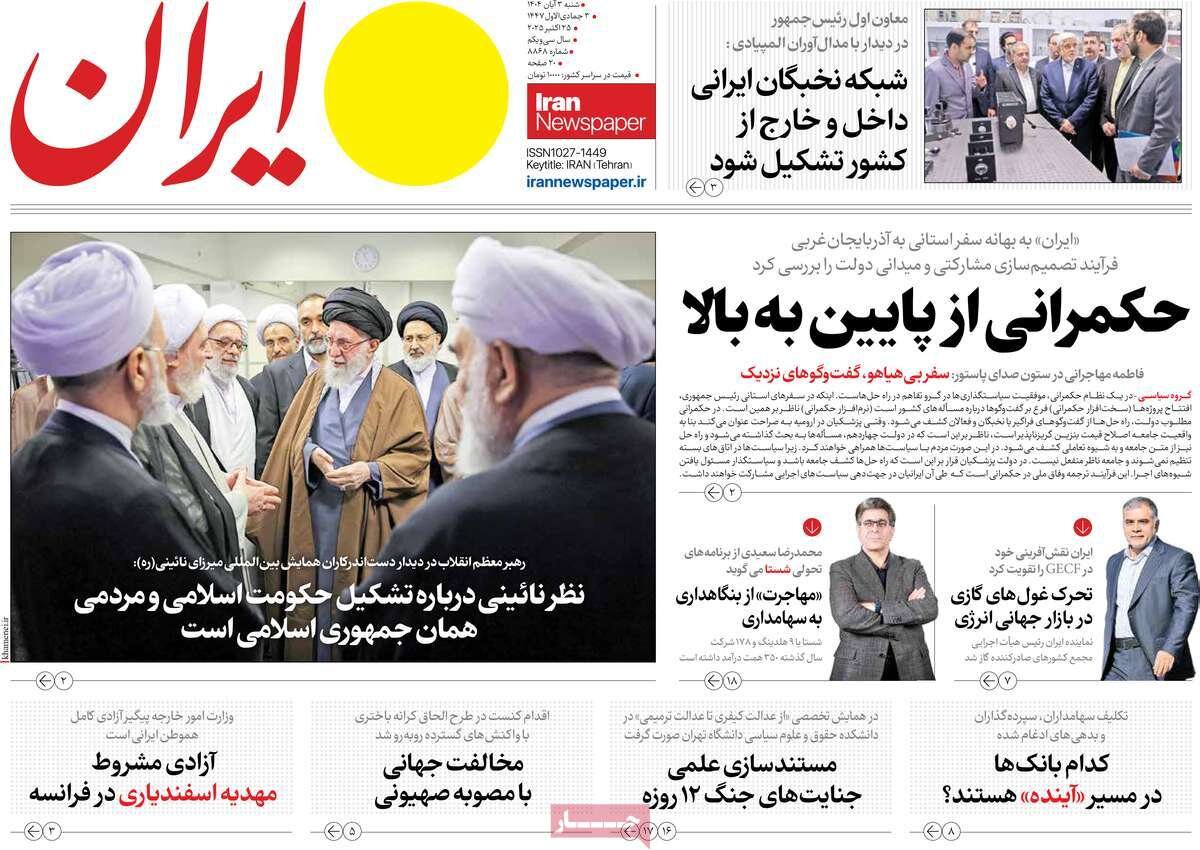 صفحه اول روزنامه‌های شنبه ۳ آبان ۱۴۰۴