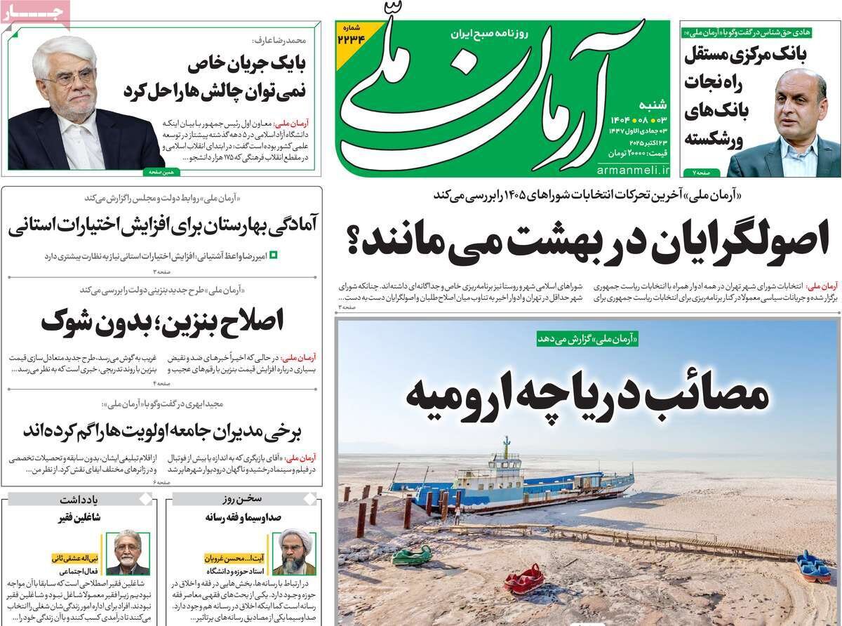 صفحه اول روزنامه‌های شنبه ۳ آبان ۱۴۰۴