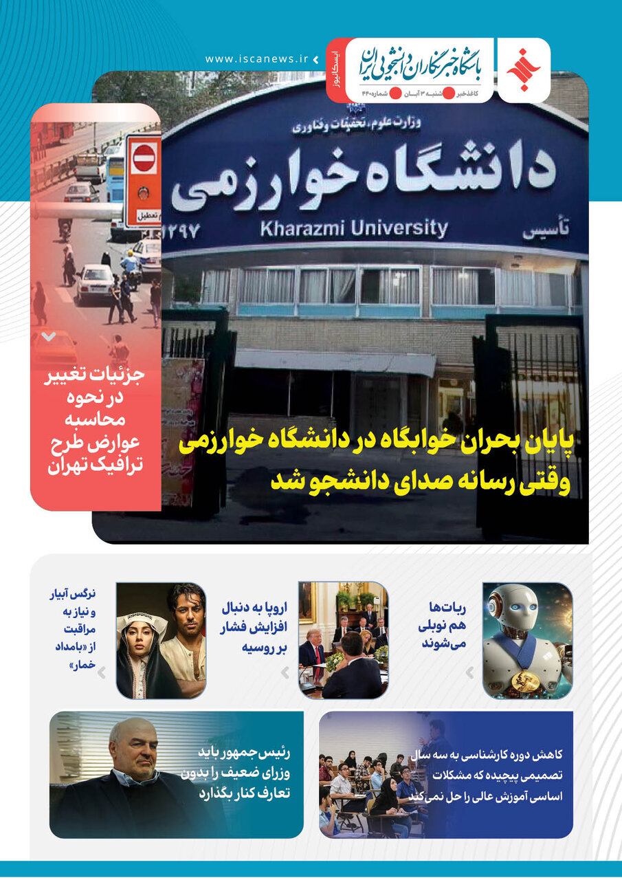 چهارصد و چهلمین کاغذخبر ایسکانیوز منتشر شد