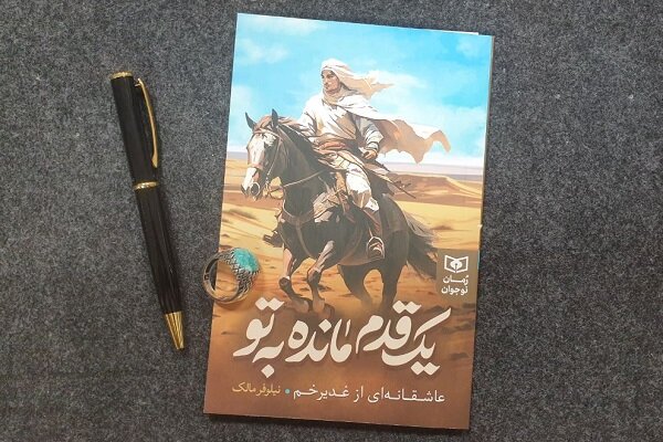 «یک قدم مانده به تو» در دوران کرونا نوشته شد/ یک رمان تاریخی عاشقانه نوجوانانه با موضوع غدیرخم «یک قدم مانده به تو» در دوران کرونا نوشته شد/ یک رمان تاریخی عاشقانه نوجوانانه با موضوع غدیرخم