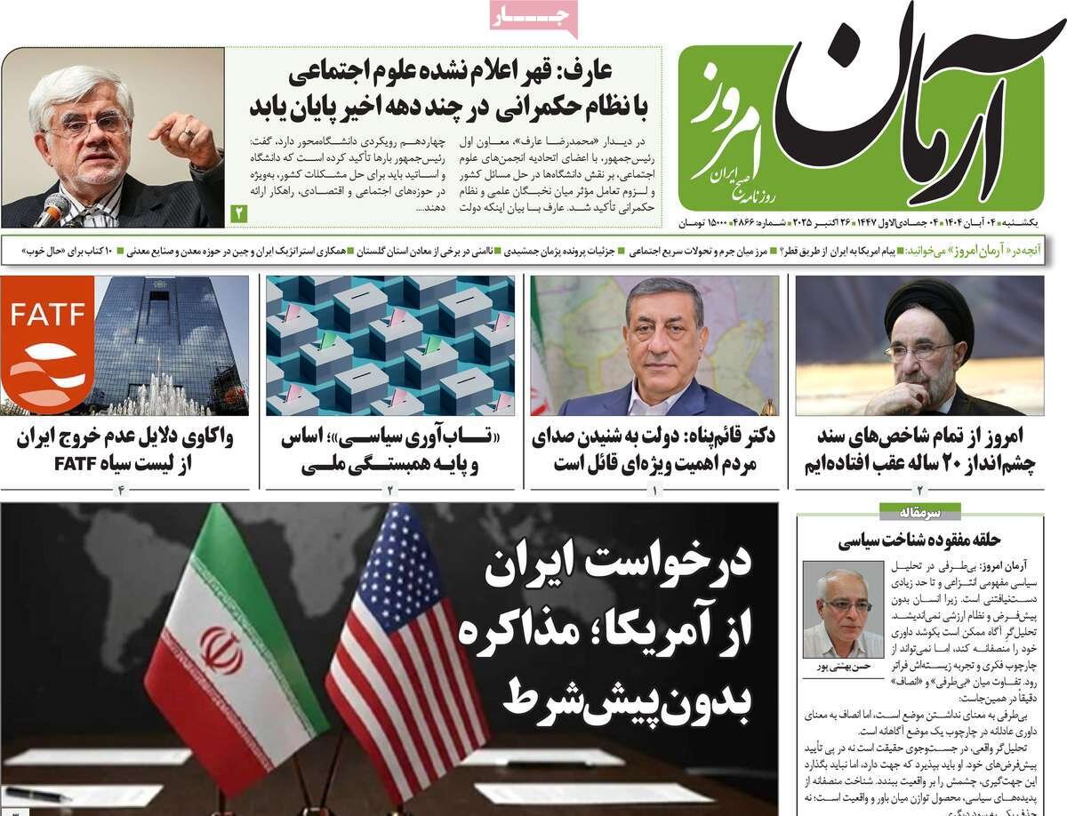 صفحه اول روزنامه‌های یکشنبه ۴ آبان ۱۴۰۴