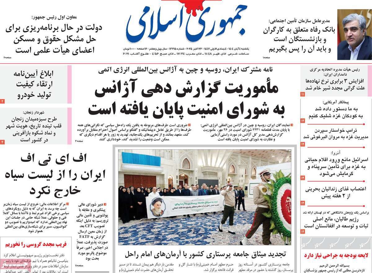 صفحه اول روزنامه‌های یکشنبه ۴ آبان ۱۴۰۴