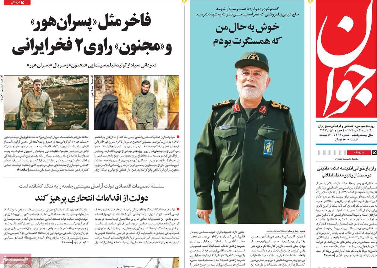 صفحه اول روزنامه‌های یکشنبه ۴ آبان ۱۴۰۴