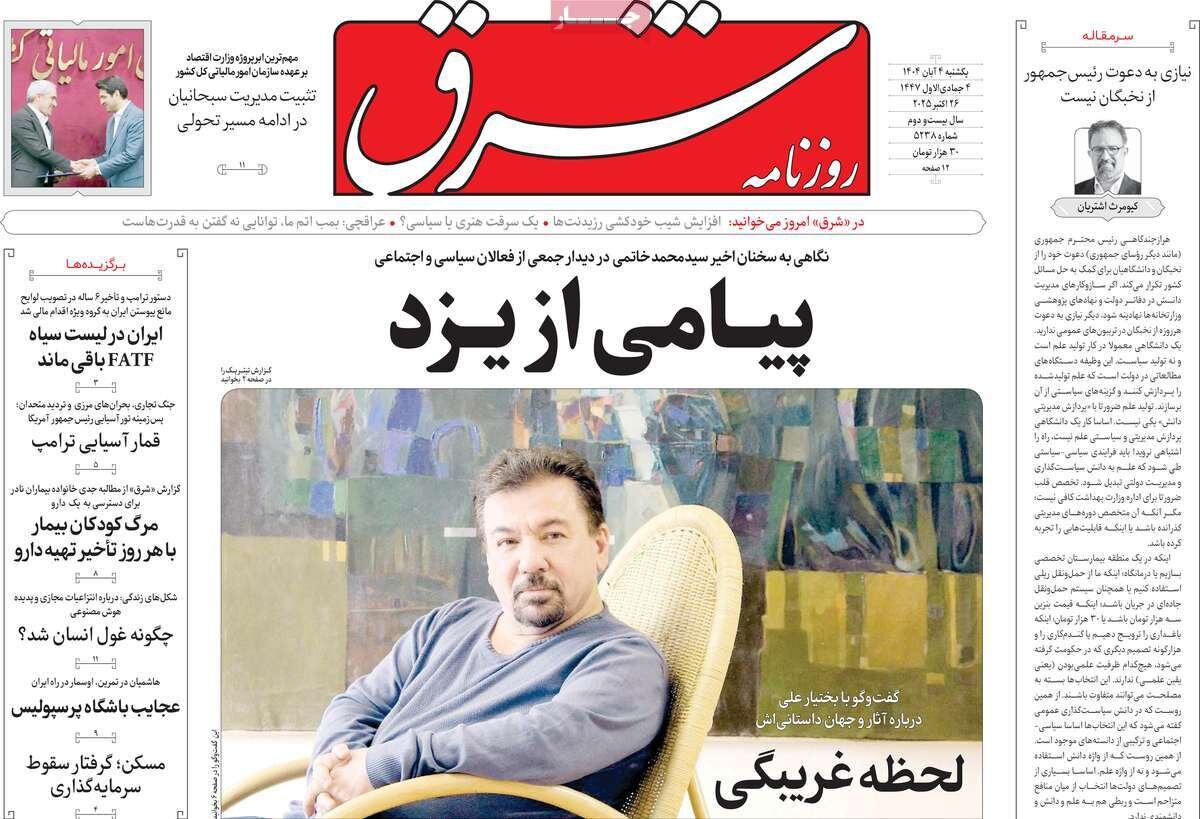 صفحه اول روزنامه‌های یکشنبه ۴ آبان ۱۴۰۴