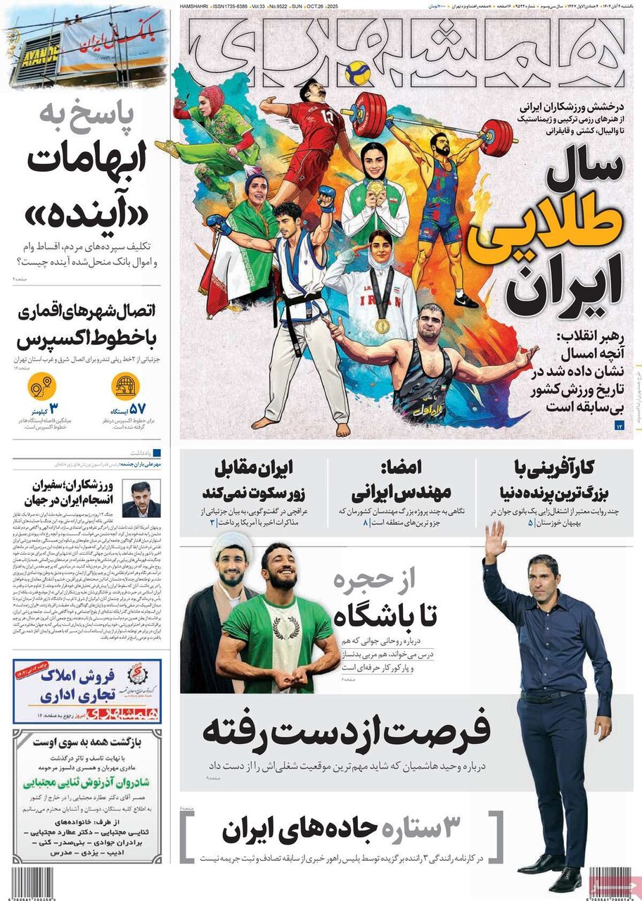 صفحه اول روزنامه‌های یکشنبه ۴ آبان ۱۴۰۴