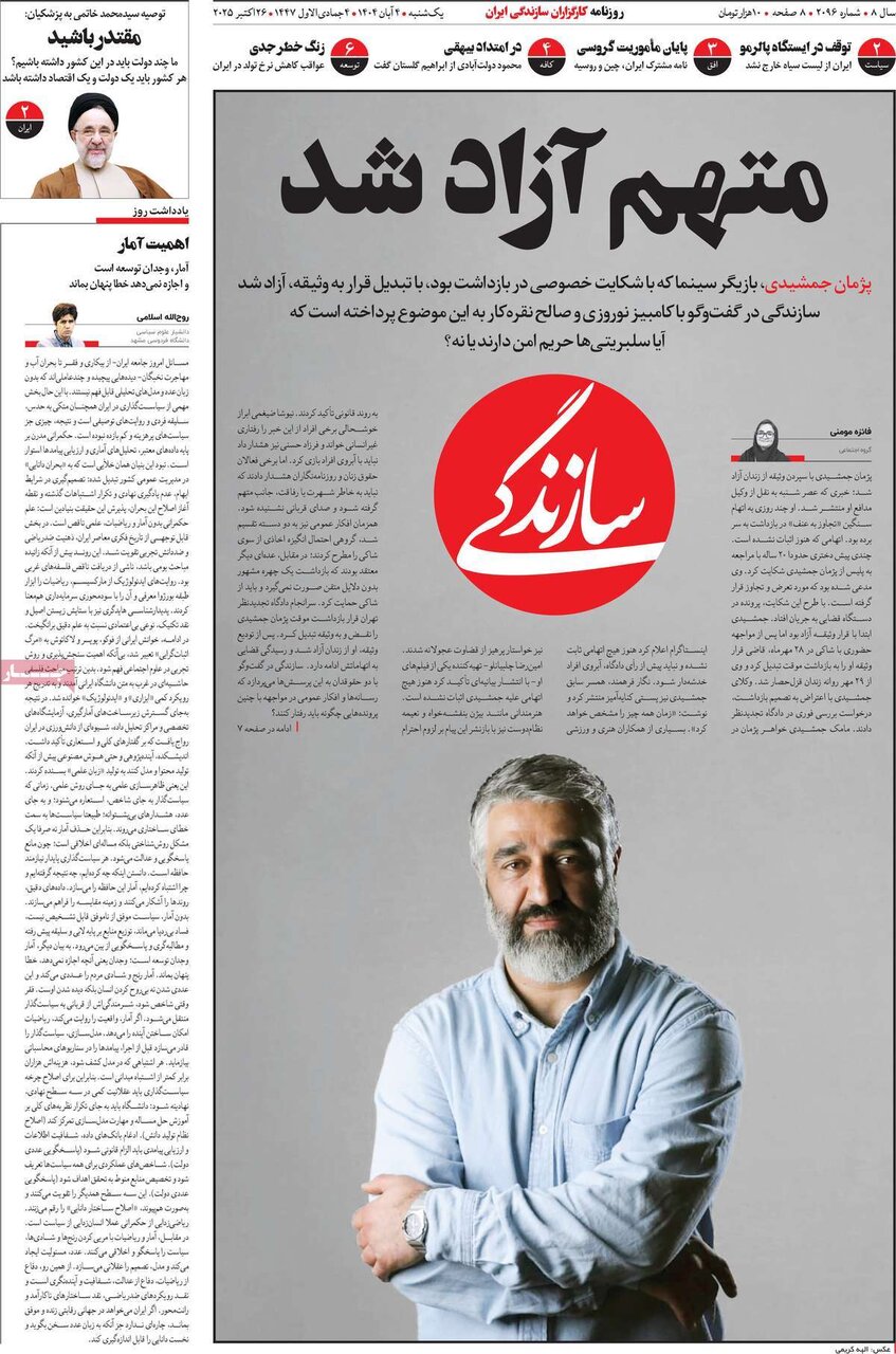 صفحه اول روزنامه‌های یکشنبه ۴ آبان ۱۴۰۴
