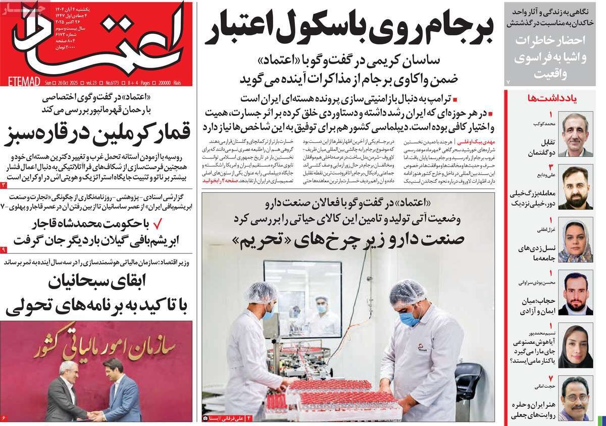 صفحه اول روزنامه‌های یکشنبه ۴ آبان ۱۴۰۴