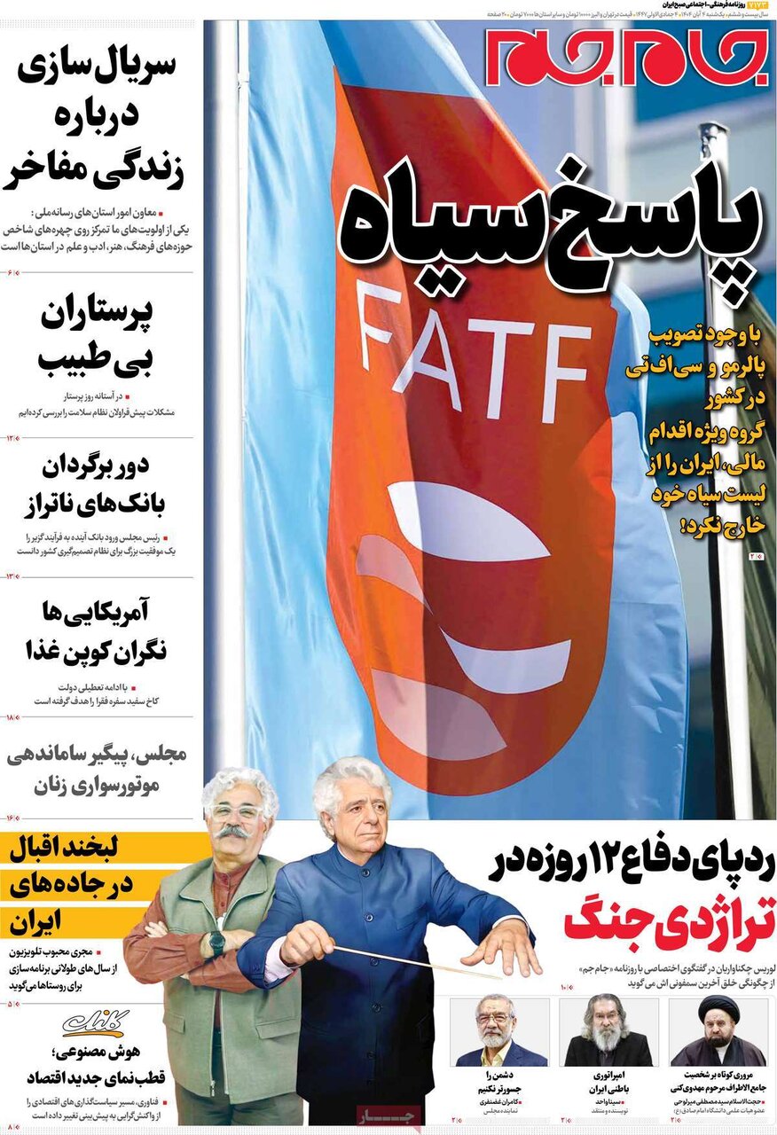 صفحه اول روزنامه‌های یکشنبه ۴ آبان ۱۴۰۴