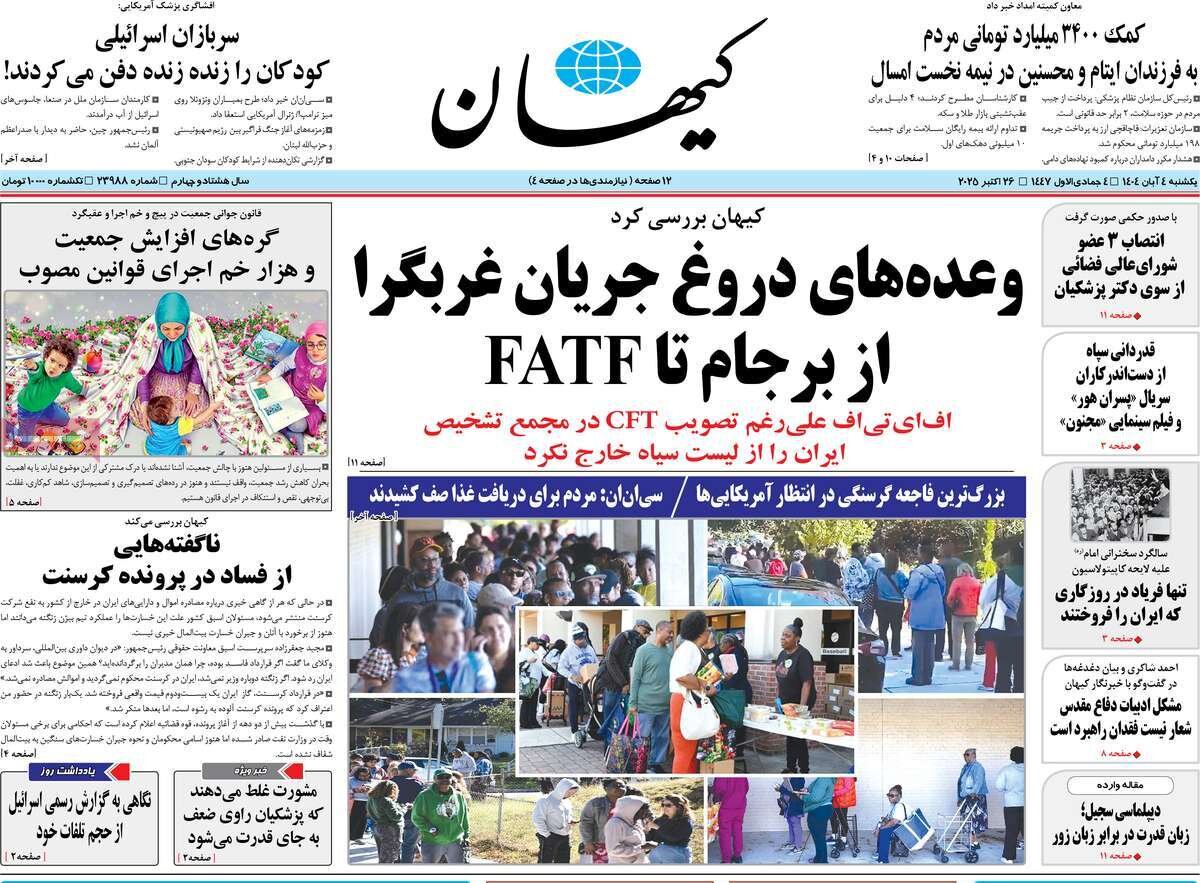 صفحه اول روزنامه‌های یکشنبه ۴ آبان ۱۴۰۴