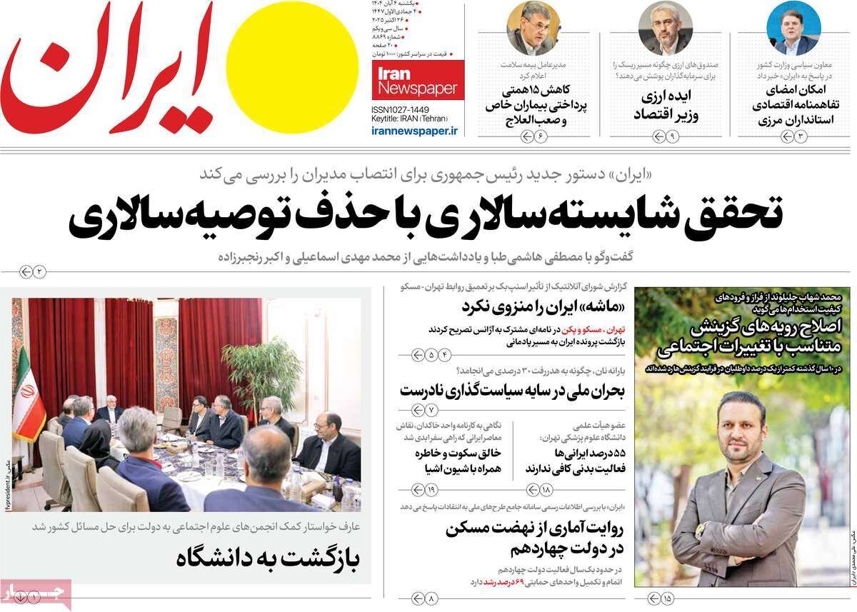 صفحه اول روزنامه‌های یکشنبه ۴ آبان ۱۴۰۴