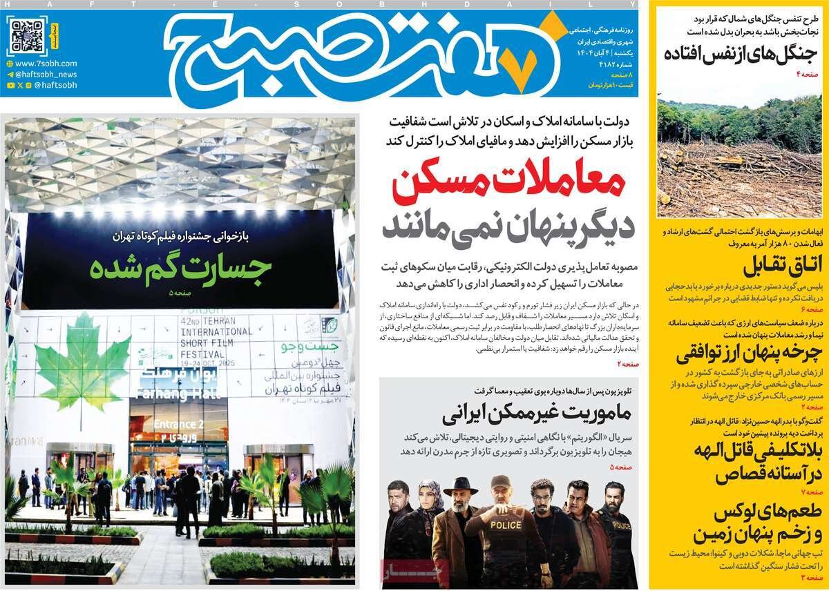 صفحه اول روزنامه‌های یکشنبه ۴ آبان ۱۴۰۴
