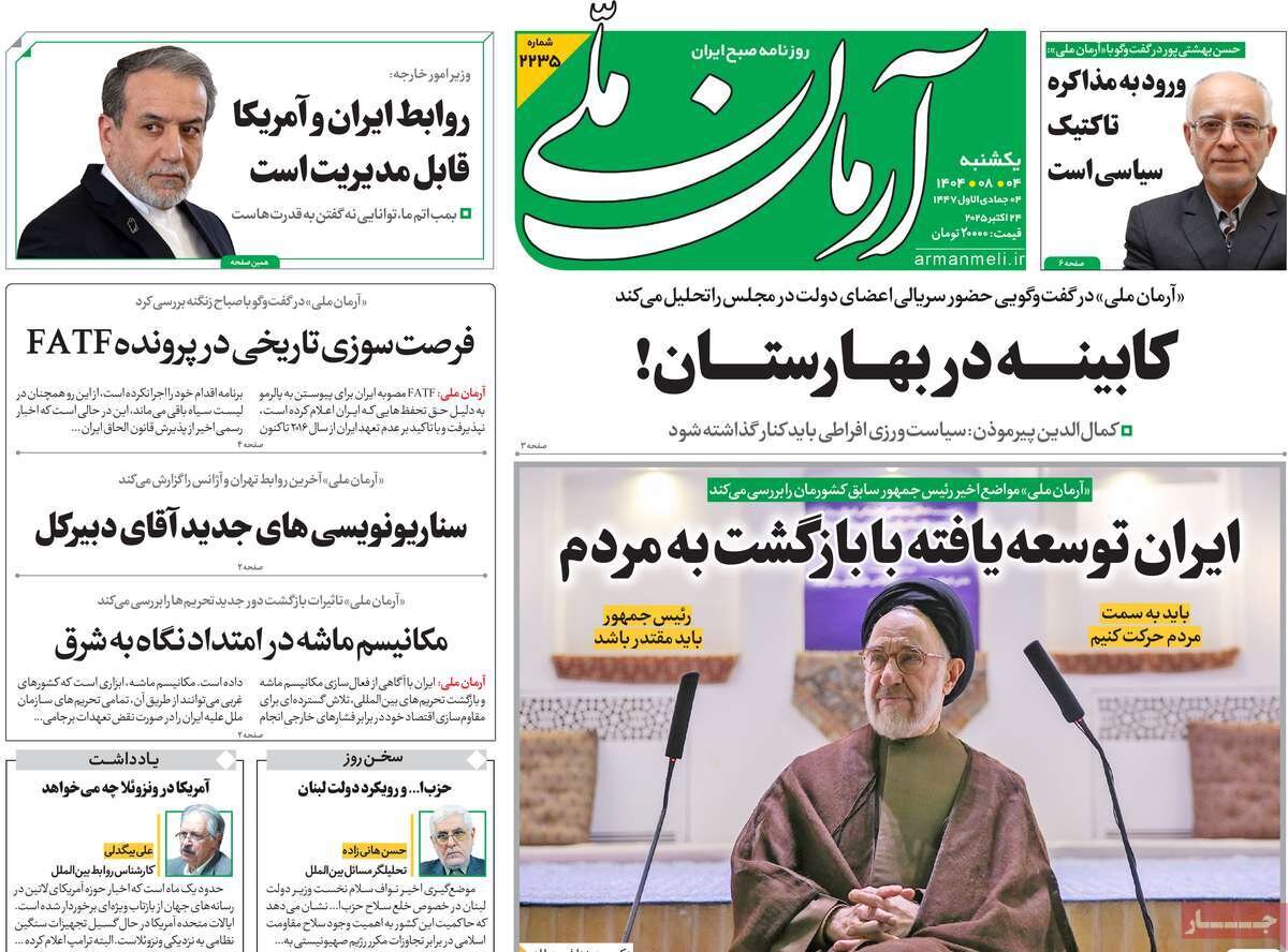 صفحه اول روزنامه‌های یکشنبه ۴ آبان ۱۴۰۴