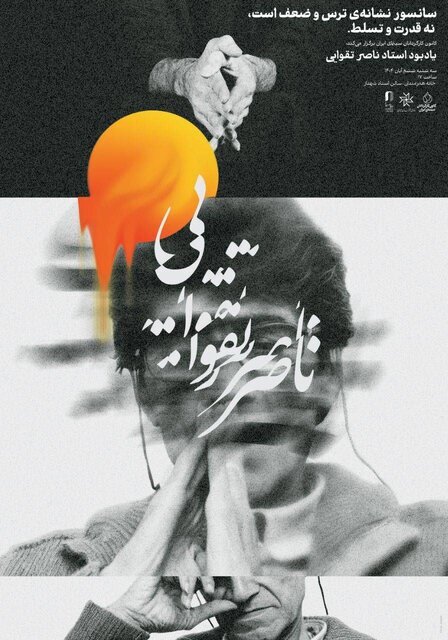 برگزاری یادبود ناصر تقوایی در خانه هنرمندان