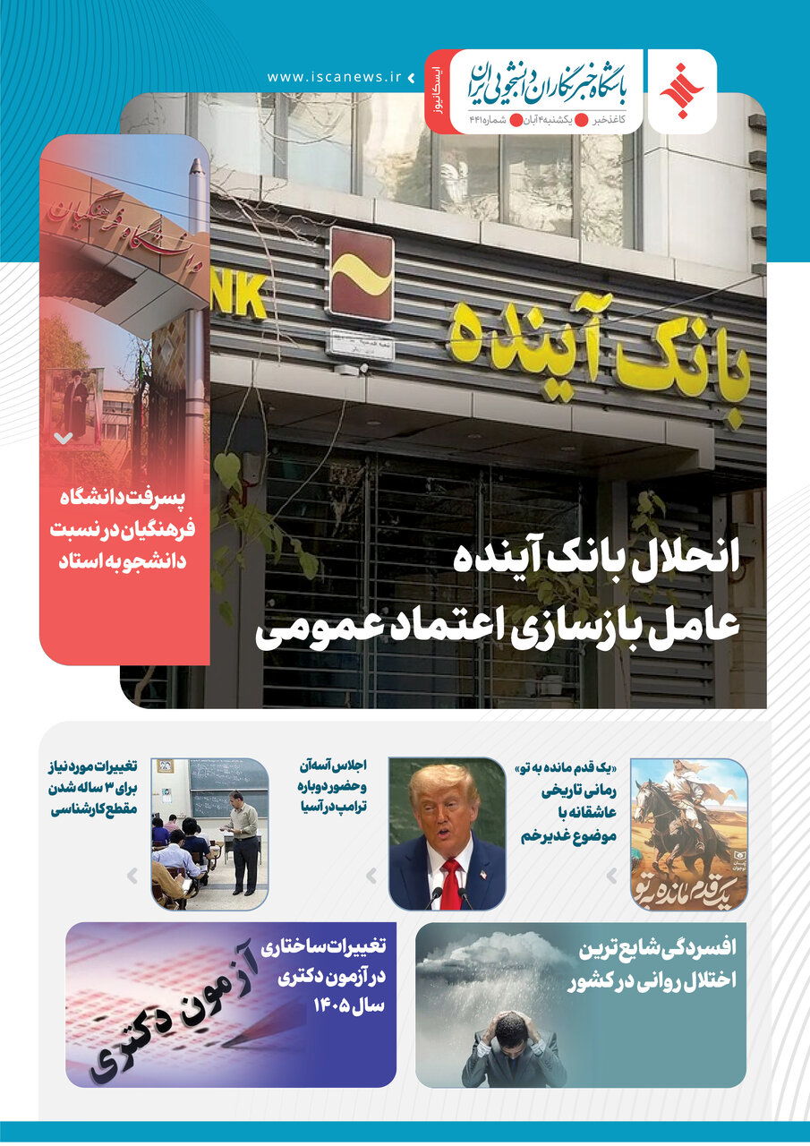 چهارصد و چهل و یکمین کاغذخبر ایسکانیوز منتشر شد