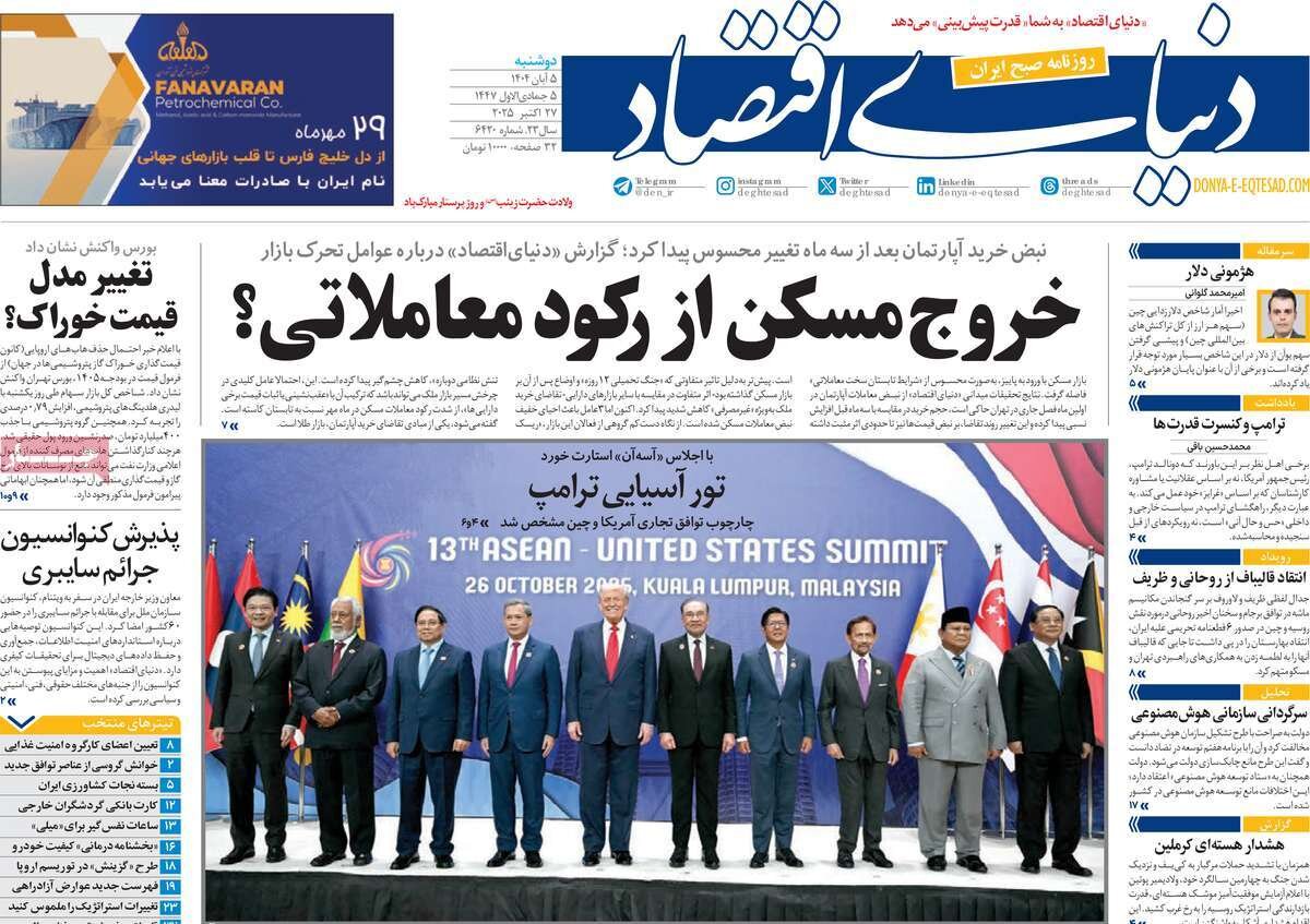 صفحه اول روزنامه‌های دوشنبه ۵ آبان ۱۴۰۴