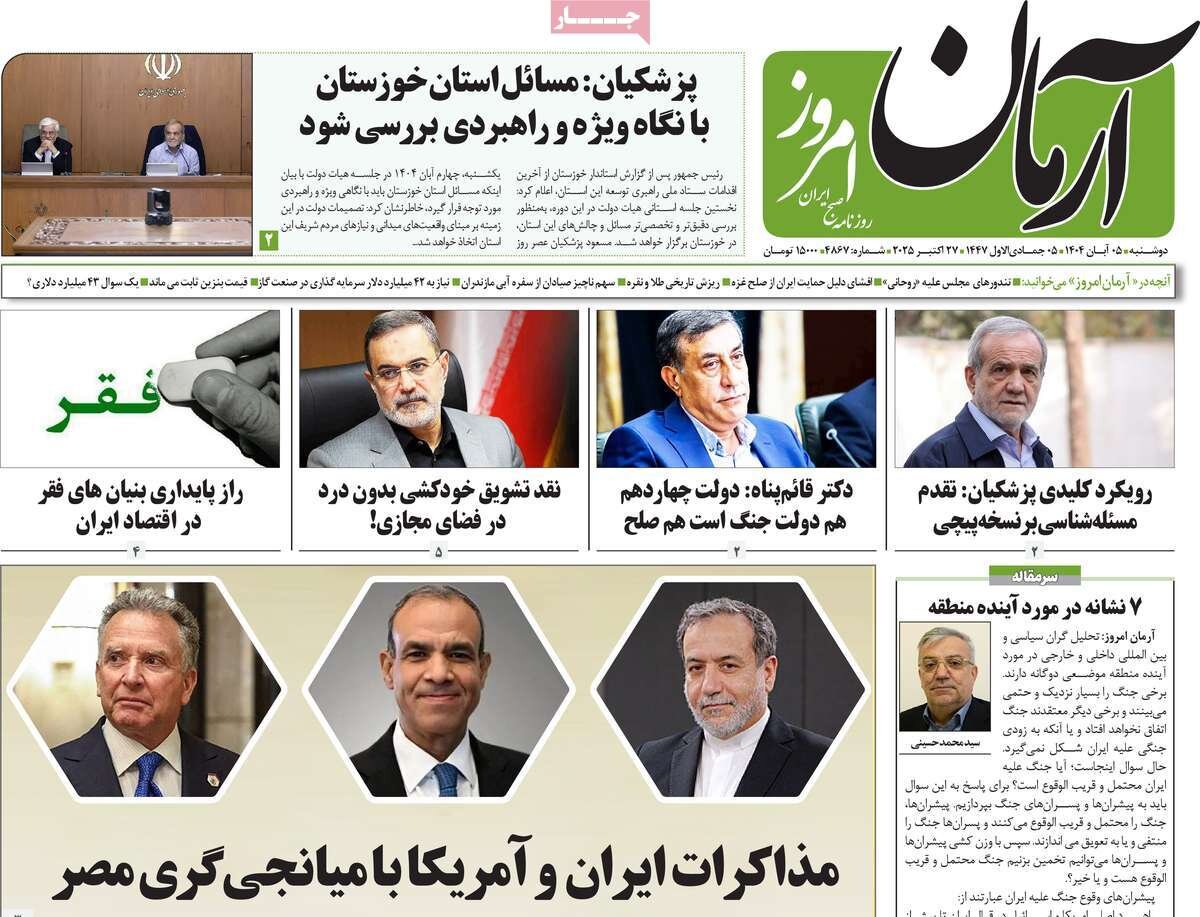 صفحه اول روزنامه‌های دوشنبه ۵ آبان ۱۴۰۴