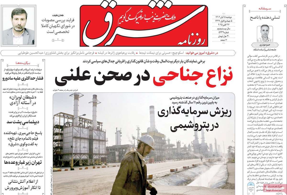 صفحه اول روزنامه‌های دوشنبه ۵ آبان ۱۴۰۴