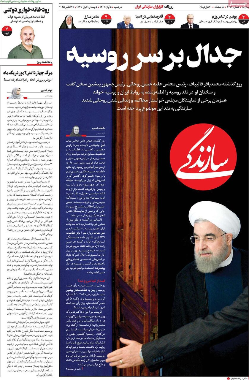 صفحه اول روزنامه‌های دوشنبه ۵ آبان ۱۴۰۴