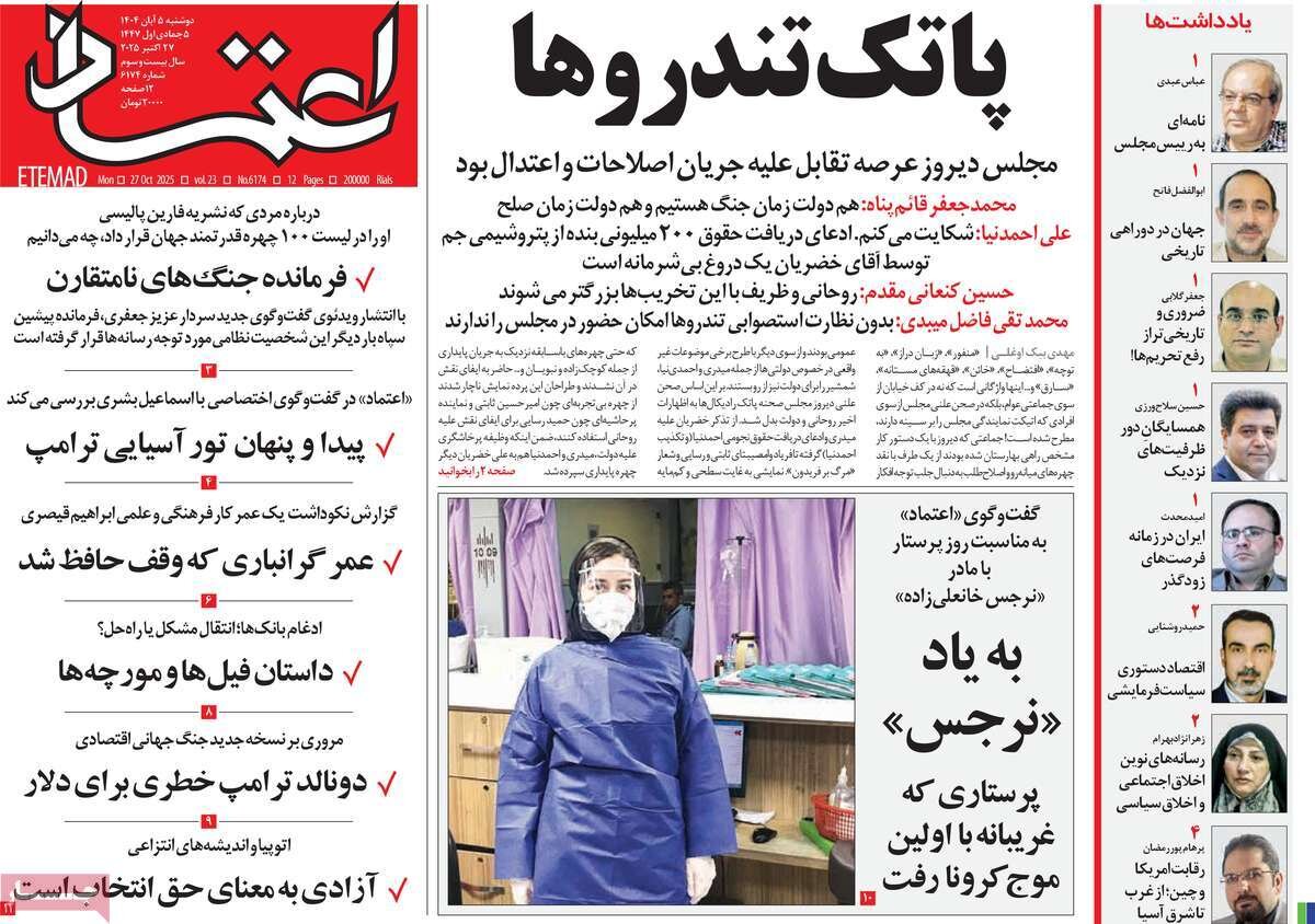 صفحه اول روزنامه‌های دوشنبه ۵ آبان ۱۴۰۴